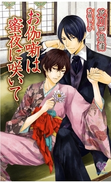 お伽噺は蜜夜に咲いて [ジュリアンパブリッシング]