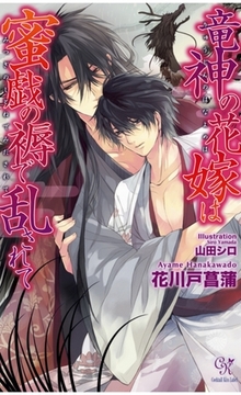 竜神の花嫁は蜜戯の褥で乱されて [ジュリアンパブリッシング]