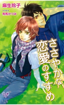 ささやかな恋愛のすすめ [ジュリアンパブリッシング]