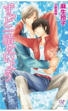 ずっと一緒にいよう [ジュリアンパブリッシング]