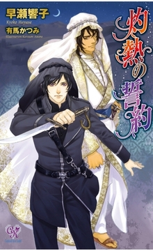 灼熱の誓約 [ジュリアンパブリッシング]