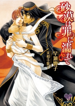 砂漠は罪に濡れて [ジュリアンパブリッシング]