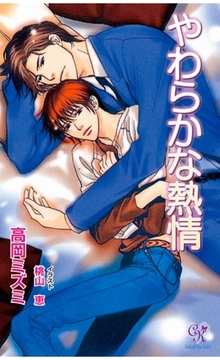 やわらかな熱情 [ジュリアンパブリッシング]