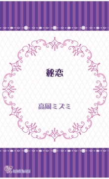 秘恋 [ジュリアンパブリッシング]