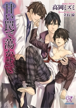 甘い罠で蕩かせて [ジュリアンパブリッシング]