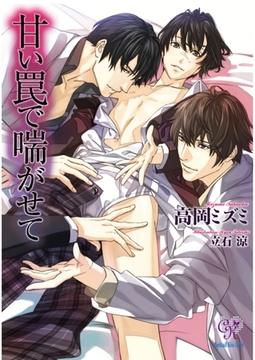 甘い罠で喘がせて [ジュリアンパブリッシング]