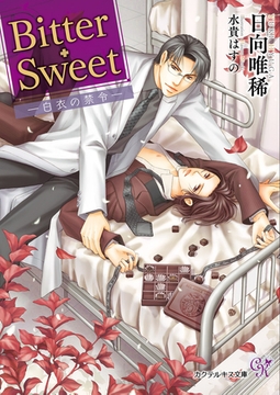 Bitter・Sweet　―白衣の禁令―【SS付】【イラスト付】 [ジュリアンパブリッシング]