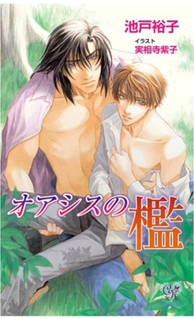 オアシスの檻 [ジュリアンパブリッシング]