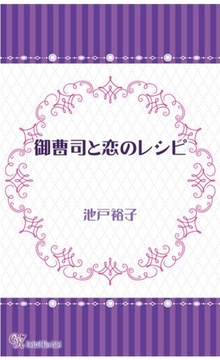 御曹司と恋のレシピ [ジュリアンパブリッシング]