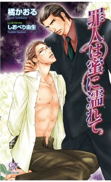 罪人は蜜に濡れて [ジュリアンパブリッシング]