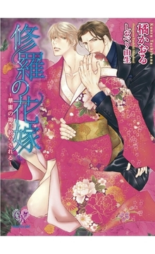 修羅の花嫁　～華蜜の褥に散らされる～ [ジュリアンパブリッシング]