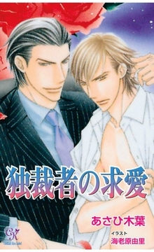 独裁者の求愛 [ジュリアンパブリッシング]