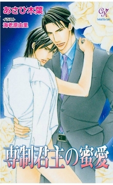 専制君主の蜜愛 [ジュリアンパブリッシング]
