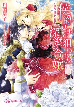 侯爵さまと狙われた深窓の令嬢【SS付】【イラスト付】　～指先に秘めた蜜愛～ [ジュリアンパブリッシング]