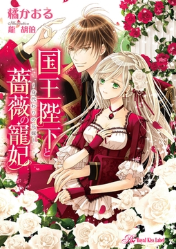 国王陛下と薔薇の寵妃【SS付】【イラスト付】　～身代わりの花嫁～ [ジュリアンパブリッシング]