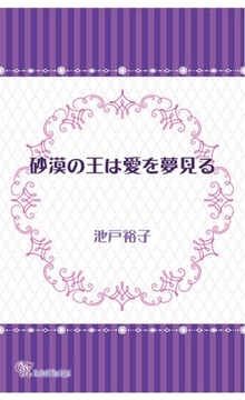 砂漠の王は愛を夢見る [ジュリアンパブリッシング]