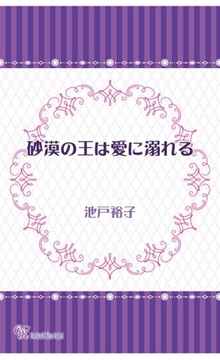 砂漠の王は愛に溺れる [ジュリアンパブリッシング]