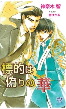 標的は偽りの華 [ジュリアンパブリッシング]