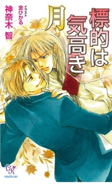 標的は気高き月 [ジュリアンパブリッシング]