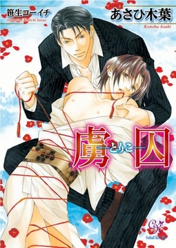 虜囚－とりこ－ [ジュリアンパブリッシング]