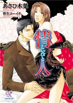 情人－こいびと－ [ジュリアンパブリッシング]