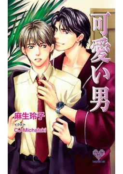 可愛い男 [ジュリアンパブリッシング]