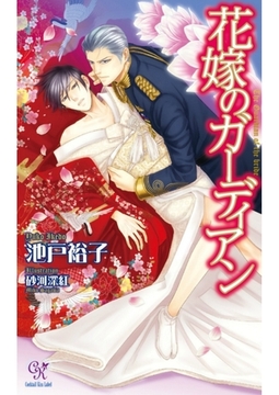 花嫁のガーディアン [ジュリアンパブリッシング]
