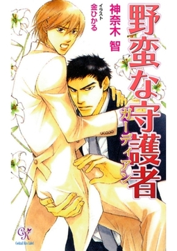 野蛮な守護者 [ジュリアンパブリッシング]