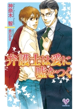 弁護士は愛に嘘をつく [ジュリアンパブリッシング]