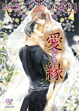 愛縁－きずな－ [ジュリアンパブリッシング]