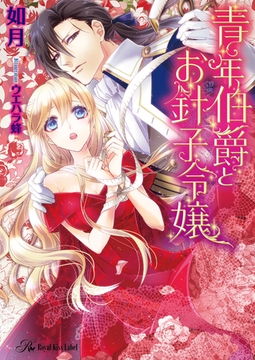 青年伯爵とお針子令嬢【SS付】【イラスト付】 [ジュリアンパブリッシング]