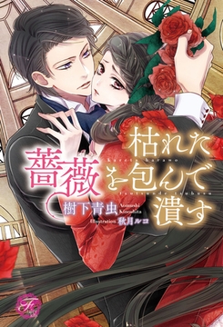 枯れた薔薇を包んで潰す【SS付】【イラスト付】 [ジュリアンパブリッシング]