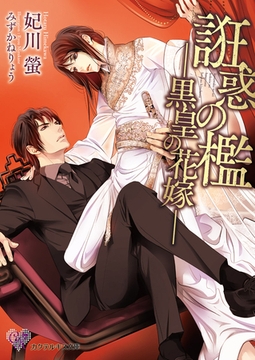 誑惑の檻【SS付】【イラスト付】　―黒皇の花嫁― [ジュリアンパブリッシング]