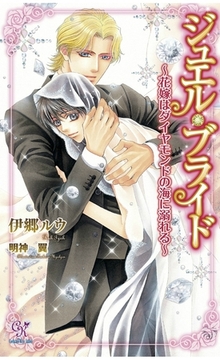 ジュエル・ブライド　～花嫁はダイヤモンドの海に溺れる～ [ジュリアンパブリッシング]