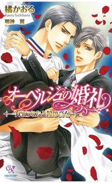 オーベルジュの婚礼　―今宵あなたと鐘の音を― [ジュリアンパブリッシング]