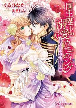 国王陛下の溺愛ウェディング　～幸せをもたらす伯爵令嬢～【SS付】【イラスト付】 [ジュリアンパブリッシング]