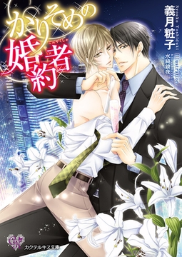 かりそめの婚約者【SS付】【イラスト付】 [ジュリアンパブリッシング]