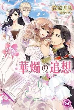 華燭の追想【SS付】【イラスト付】 [ジュリアンパブリッシング]