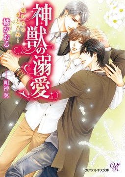 神獣の溺愛【SS付】【イラスト付】　～狼たちのまどろみ～ [ジュリアンパブリッシング]