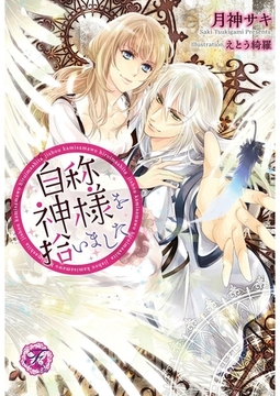 自称神様を拾いました【SS付】【イラスト付】 [ジュリアンパブリッシング]