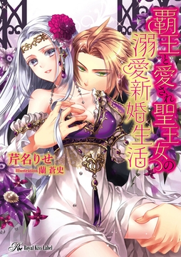 覇王と愛され聖王女の溺愛新婚生活【SS付】【イラスト付】 [ジュリアンパブリッシング]