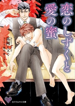 恋のしずくと愛の蜜【SS付】【イラスト付】 [ジュリアンパブリッシング]