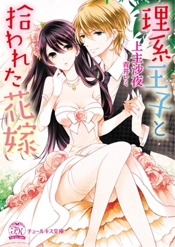 理系王子と拾われた花嫁【SS付】【イラスト付】 [ジュリアンパブリッシング]