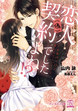 恋人(偽)契約でしたよね！？【SS付】【イラスト付】　～お目付け役と甘いラブレッスン～ [ジュリアンパブリッシング]