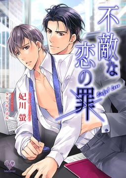 不敵な恋の罪【イラスト付】 [ジュリアンパブリッシング]