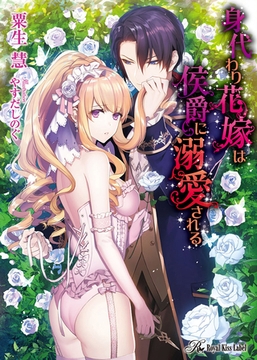 身代わり花嫁は侯爵に溺愛される【SS付】【イラスト付】 [ジュリアンパブリッシング]