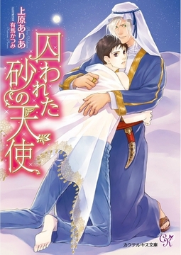 囚われた砂の天使【SS付】【イラスト付】 [ジュリアンパブリッシング]