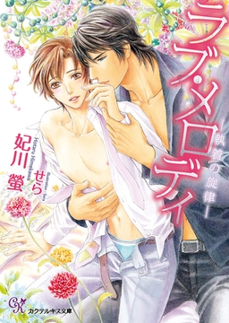 ラブ・メロディ【SS付】【イラスト付】　―執着の旋律― [ジュリアンパブリッシング]