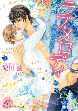 ラブ・メロディ【SS付】【イラスト付】　―情熱の旋律― [ジュリアンパブリッシング]