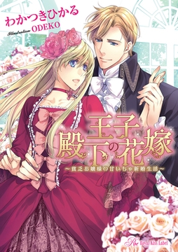 王子殿下の花嫁【SS付】【イラスト付】　～貧乏お嬢様の甘いちゃ新婚生活～ [ジュリアンパブリッシング]
